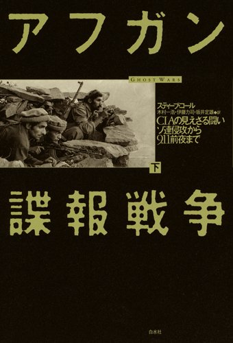 アフガン諜報戦争（下） ─ ＣＩＡの見えざる闘い　ソ連侵攻から9.11前夜まで(スティーブ コール/坂井 定雄/伊藤 力司/木村 一浩)