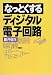 なっとくするディジタル電子回路