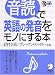 音読で英語の発音をモノにする本 (英会話・音読マスターシリーズ)
