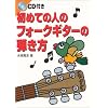 CD付き 初めての人のフォークギターの弾き方