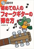 CD付き 初めての人のフォークギターの弾き方 の評価・レビュー