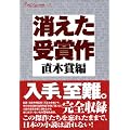 消えた受賞作 直木賞編 (ダ・ヴィンチ特別編集)