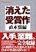 消えた受賞作 直木賞編 (ダ・ヴィンチ特別編集)