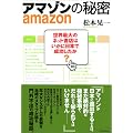 アマゾンの秘密──世界最大のネット書店はいかに日本で成功したか