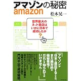 アマゾンの秘密──世界最大のネット書店はいかに日本で成功したか
