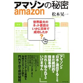 アマゾンの秘密──世界最大のネット書店はいかに日本で成功したか