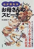 心が伝わるお母さんのスピーチ―PTA、町内会などTPO別、立場別のあいさつ・手紙・文書・電話の実例集-