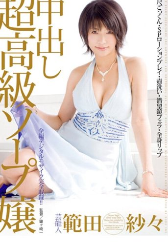 芸能人 範田紗々 中出し超高級ソープ嬢 [DVD]