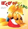 ぼくがおおきくなったら (いもとようこのおひさま絵本シリーズ)