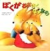 くすのきしげのり いもとようこ: ぼくがおおきくなったら (いもとようこのおひさまえほんシリーズ)
