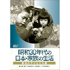 昭和30年代の日本・家族の生活 1 都会の子どもたち
