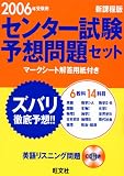 センター試験予想問題セット (2006年受験用)