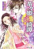 茶々姫恋綺譚 (ルルル文庫)(文庫)