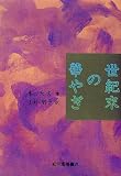 世紀末の華やぎ (アジア女流作家シリーズ)