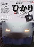 新幹線ひかり&新幹線100系電車 (イカロスMOOK―名列車列伝…