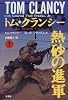 トム・クランシー 熱砂の進軍〈上〉