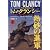 トム・クランシー 熱砂の進軍〈上〉