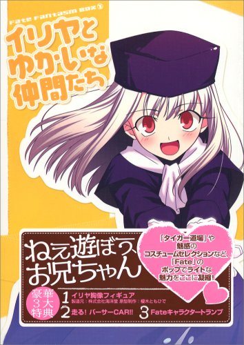 Fate Fantasm BOX (1) イリヤとゆかいな仲間たち