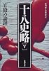 十八史略〈5〉官僚の論理