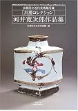 河井寛次郎作品集―京都国立近代美術館所蔵川勝コレクション