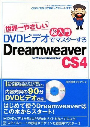 世界一やさしい 超入門 DVDビデオでマスターする Dreamweaver CS4 for Windows&Macintosh (DVDビデオ付)