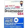 ���E��₳���� ������ DVD�r�f�I�Ń}�X�^�[���� Dreamweaver CS4 for Windows&Macintosh (DVD�r�f�I�t)