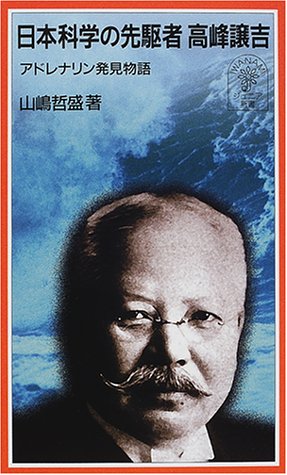 Cover image : 日本科学の先駆者 高峰譲吉―アドレナリン発見物語 (岩波ジュニア新書)