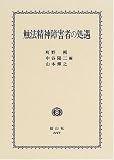 触法精神障害者の処遇