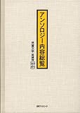 アンソロジー内容総覧 児童文学 追補版(2001-2011)