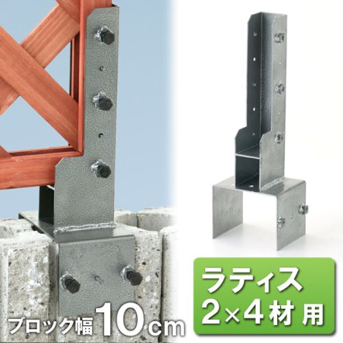 ラティス・2X4材用金具 10cm ブロック用 エンド部
