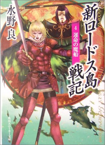 Cover image : 新ロードス島戦記〈4〉運命の魔船 (角川スニーカー文庫)