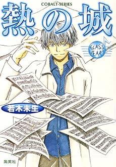 熱の城 GLASS HEART (コバルト文庫)