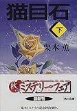 書評 猫目石〈下〉 by goldius