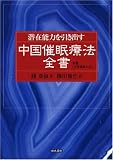 潜在能力を引き出す中国催眠療法全書