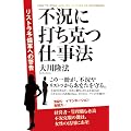 不況に打ち克つ仕事法