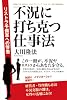 不況に打ち克つ仕事法