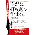 不況に打ち克つ仕事法<br>大川 隆法著　 <br>2310円<br>ISBN:9784863951464　