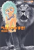 青沼貴子 - ペルシャがすき! (6) (集英社文庫―コミック版)