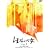 �������̂悤�ȏ� vol.1 [DVD]