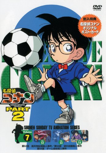 名探偵コナンDVD PART2 vol.7