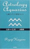 鏡リュウジの星座占い 水瓶座