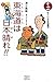 大笑い!東海道は日本晴れ!!〈巻の2〉はてしなき珍道中 (くもんの児童文学)