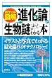 ポケット図解 進化論と生物の謎がよーくわかる本