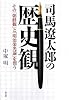 司馬遼太郎の歴史観―その「朝鮮観」と「明治栄光論」を問う