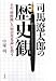 司馬遼太郎の歴史観―その「朝鮮観」と「明治栄光論」を問う