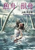 人類の変容を描いた海洋SFの表題作とサイバーパンクとハードボイルド、そして妖怪を融合させた「真朱の街」が秀逸。