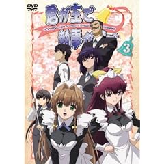 君が主で執事が俺で 3