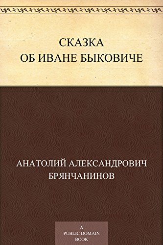 Сказка об Иване Быковиче (Russian Edition)