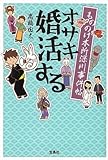 もののけ本所深川事件帖 オサキ婚活する (宝島社文庫)