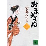 おまえさん（上） (講談社文庫)